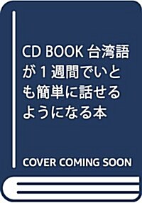 CD BOOK 台灣語が1週間でいとも簡單に話せるようになる本 (單行本(ソフトカバ-))