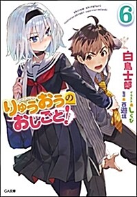 りゅうおうのおしごと! 6 ドラマCD付き限定特裝版 (GA文庫) (文庫)