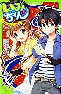 いみちぇん!(9) サマ-キャンプにひそむわな (角川つばさ文庫) (新書)