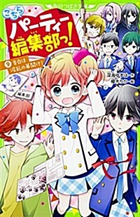 こちらパ-ティ-編集部っ!(9) 告白は波亂の幕開け! (角川つばさ文庫) (新書)