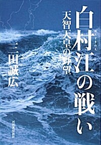 白村江の戰い (單行本)