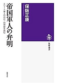 帝國軍人の弁明: エリ-ト軍人の自傳·回想錄を讀む (筑摩選書 146) (單行本)