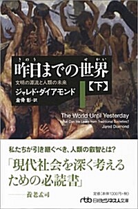 昨日までの世界(下) 文明の源流と人類の未來 (日經ビジネス人文庫) (文庫)