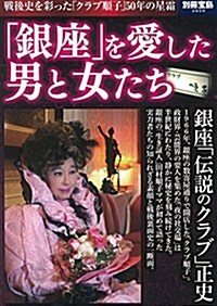 「銀座」を愛した男と女たち (別冊寶島 2608) (大型本)