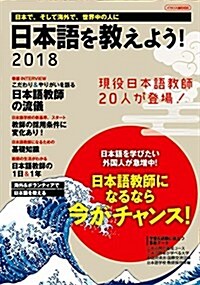 日本語を敎えよう!2018 (イカロスMOOK) (ムック)
