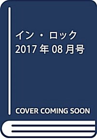 イン·ロック 2017年 08 月號 [雜誌] (雜誌, 月刊)