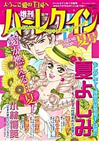 ハ-レクイン增 增刊ハ-レクイン夏號 2017年 8/15 號 [雜誌]: ハ-レクイン 增刊 (雜誌, 不定)