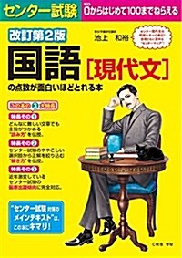 改訂第2版 センタ-試驗 國語[現代文]の點數が面白いほどとれる本 (單行本, 改訂第2)