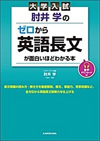 大學入試 ?井學の ゼロから英語長文が面白いほどわかる本 音聲ダウンロ-ド付 (單行本)