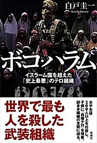 ボコ·ハラム:イスラ-ム國を超えた「史上最惡」のテロ組織 (單行本(ソフトカバ-))