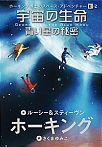 ホ-キング博士のスペ-ス·アドベンチャ-II (2) 宇宙の生命 靑い星の秘密 (ホ-キング博士のスペ-ス·アドベンチャ- 2-2) (單行本)