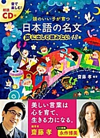 頭のいい子が育つ  日本語の名文  聲に出して讀みたい48選 (單行本(ソフトカバ-), A4)