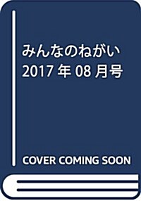 みんなのねがい 2017年 08 月號 [雜誌] (雜誌, 月刊)