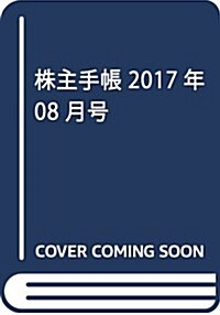 株主手帳 2017年 08 月號 [雜誌] (雜誌, 月刊)