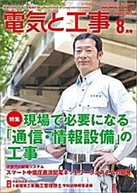 電氣と工事 2017年 08 月號 (雜誌, 月刊)