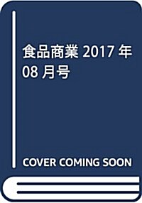 食品商業2017年08月號 (ハ-ドディスカウント旋風 アルディ&リドル) (雜誌, 月刊)