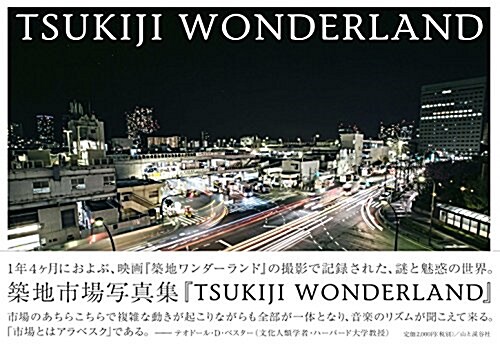 TSUKIJI WONDERLAND 築地ワンダ-ランド 映畵「築地ワンダ-ランド」の撮影で記錄された、謎と魅惑の世界。築地市場寫眞集。 (單行本(ソフトカバ-))