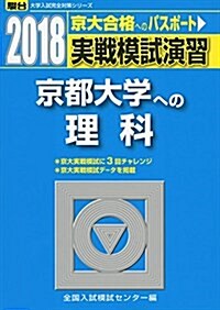 京都大學への理科 2018―實戰模試演習 (大學入試完全對策シリ-ズ) (單行本)