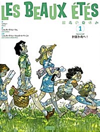 最高の夏休み 第1卷――針路を南へ! (EURO MANGA COLLECTION) (大型本)