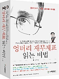 [중고] 엉터리 재무제표 읽는 비법