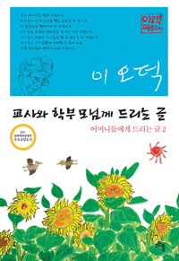 교사와 학부모님께 드리는 글 :어머니들에게 드리는 글 2 