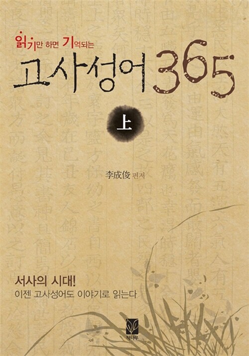 읽기만 하면 기억되는 고사성어 365 - 상