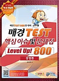 매경 TEST 핵심 이슈 및 문제집 Level up! 800 경영편