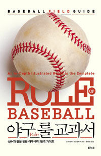 야구 룰(Rule) 교과서 :선수와 팬을 위한 야구 규칙 완벽 가이드 