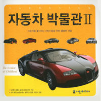 자동차 박물관 =Car museum