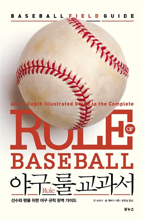 [중고] 야구 룰 교과서