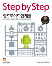 (Step by step) 안드로이드 앱 개발 =Android app development 