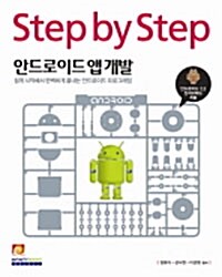 Step By Step 안드로이드 앱 개발