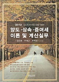 2011 양도.상속.증여세 이론 및 계산실무