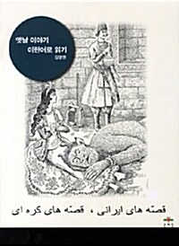 [중고] 옛날 이야기 이란어로 읽기