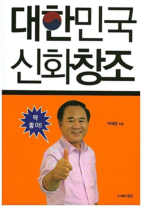 알라딘: [중고] 대한민국 신화창조 / 박세준 / 청인 [중고] 대한민국 신화창조  / 박세준 / 청인