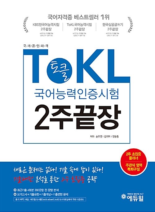 에듀윌 토클 ToKL 국어능력인증시험 2주끝장