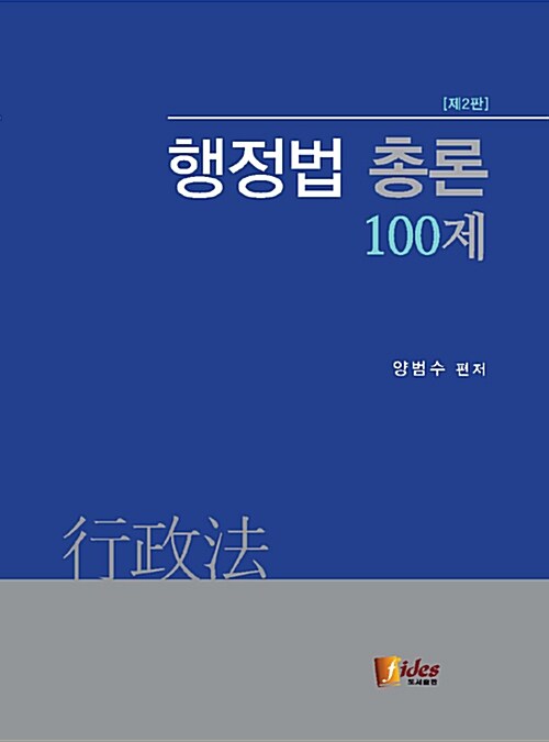 [중고] 행정법 총론 100제