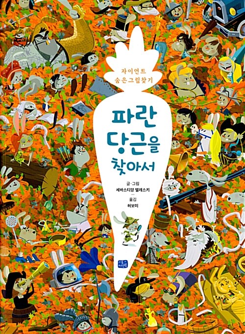 파란 당근을 찾아서