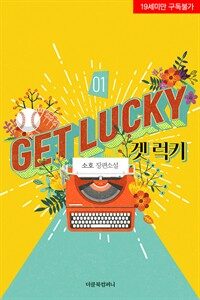 [BL] 겟 럭키(Get Lucky) 1 - BL the Classics Vol.155