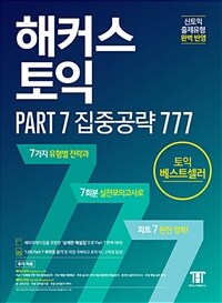 해커스 토익 :part 7 집중공략 777 