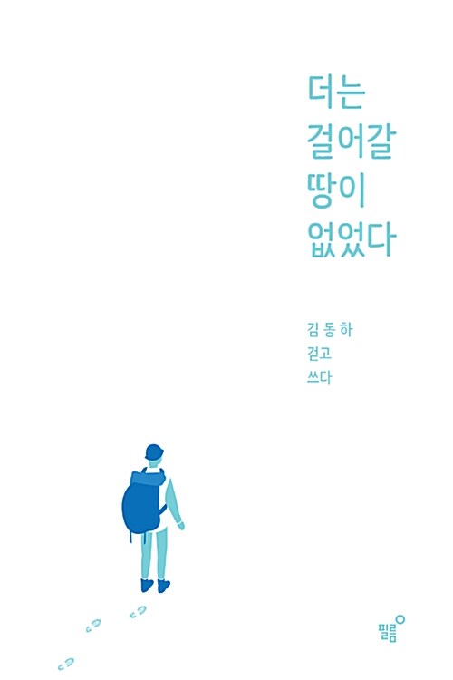 더는 걸어갈 땅이 없었다