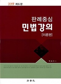 2017 판례중심 민법강의 이론편 - 제6판