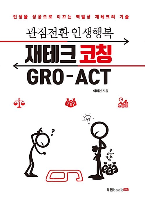 재테크 코칭 GRO-ACT