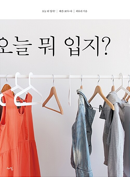 오늘 뭐 입지? : 패션-보다-나