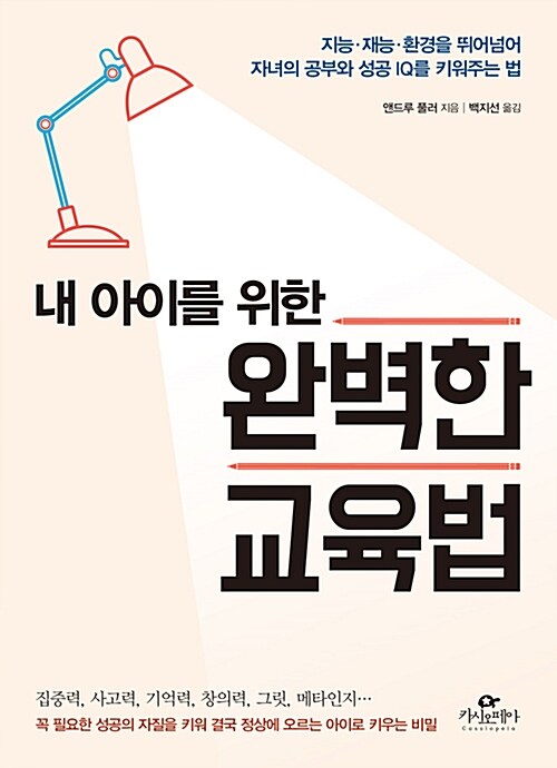 내 아이를 위한 완벽한 교육법