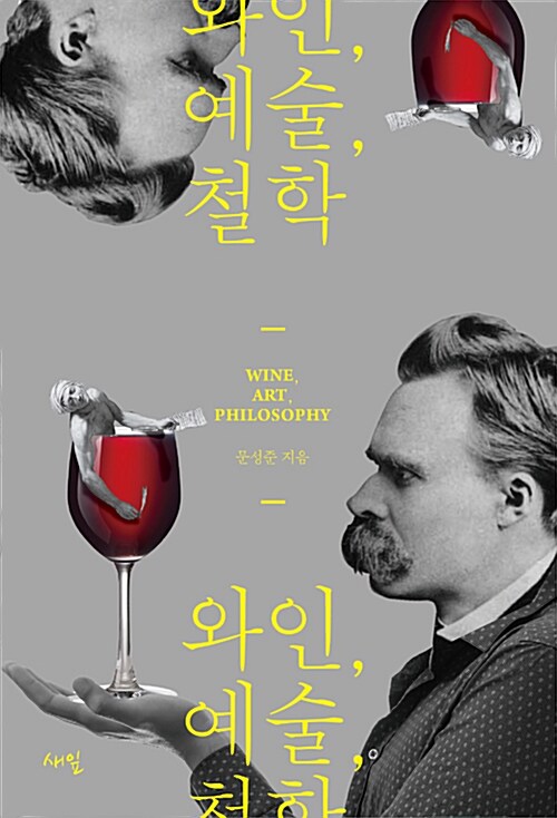 [중고] 와인, 예술, 철학