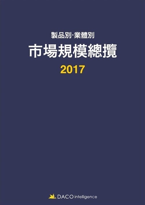 2017 제품별.업체별 시장규모총람