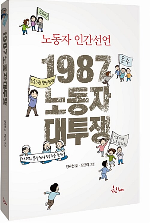 [중고] 1987 노동자 대투쟁