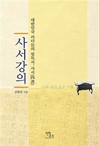 사서강의 - 대한민국 리더들의 필독서. 사서