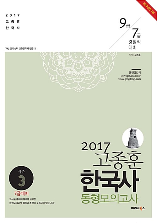 2017 고종훈 한국사 동형모의고사 season 3